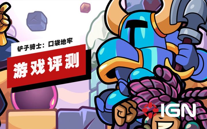 【IGN】《铲子骑士:口袋地牢》评测:用熟悉的配方造出了独特的体验截图