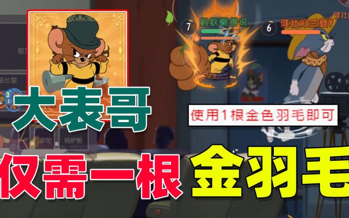猫和老鼠手游：兑换大表哥只需要一根金羽毛，你的邮票攒够了吗？截图