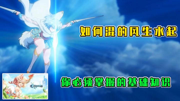 伊甸园的骄傲:如何混的风生水起,你必须掌握的基础知识截图