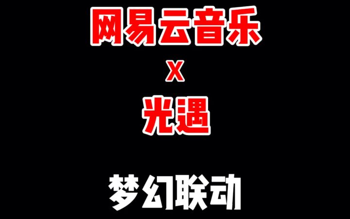 【联动】光遇×网易云音乐!手把手教你如何开启其中的光遇内容!截图