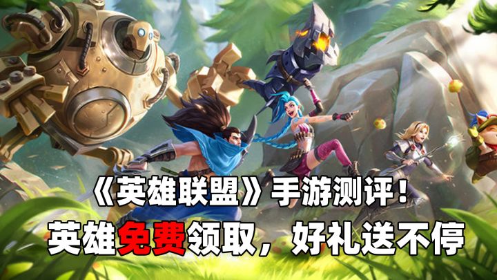 《英雄联盟》手游测评:英雄免费领取,好礼送不停!截图
