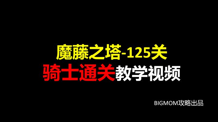 魔腾之塔125层骑士通关教学截图