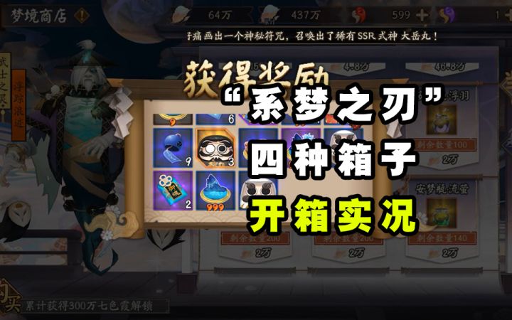 【阴阳师】“系梦之刃”箱子开箱实况截图