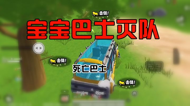 香肠派对宝宝巴士无情灭队~敌人气得冒烟了!截图