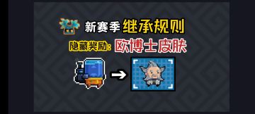 赛季继承规则解读，工程师隐藏皮肤欧博士