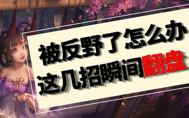 被反野了怎么办?一招教你轻松翻盘,小乔截图