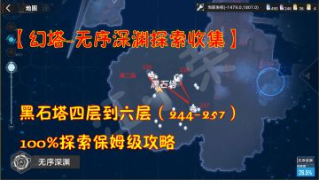 幻塔-深渊探索收集：黑石塔四层到六层244-257！100%保姆级攻略#和塔一起过夏天#