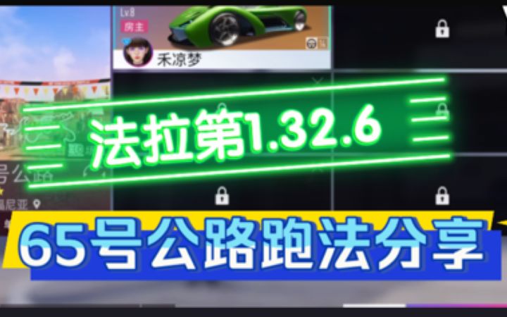65号公路 法拉第1.32.6跑法分享截图