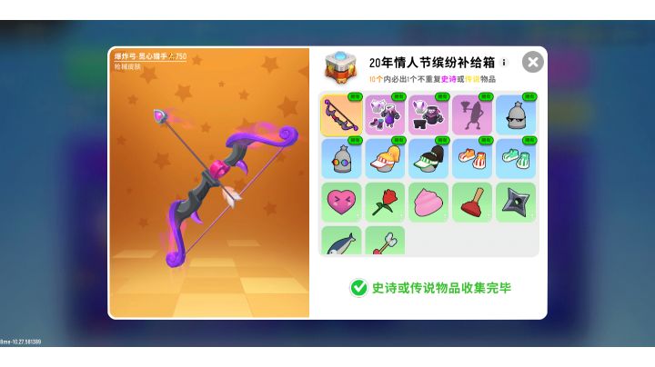 20年情人节补给箱截图