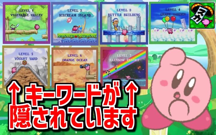 隐藏在《星之卡比》系列关卡名称中的秘密关键词总结(2021)【小细节/段子·任天堂NS·搬运·スカ】截图
