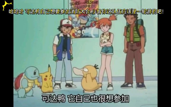 精灵宝可梦 哈哈哈 可达鸭自己想要参加消防大会 小智你这队伍应该是一轮游的吧!截图