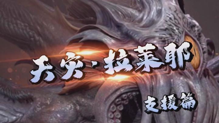 天灾&拉莱耶~支援篇!截图