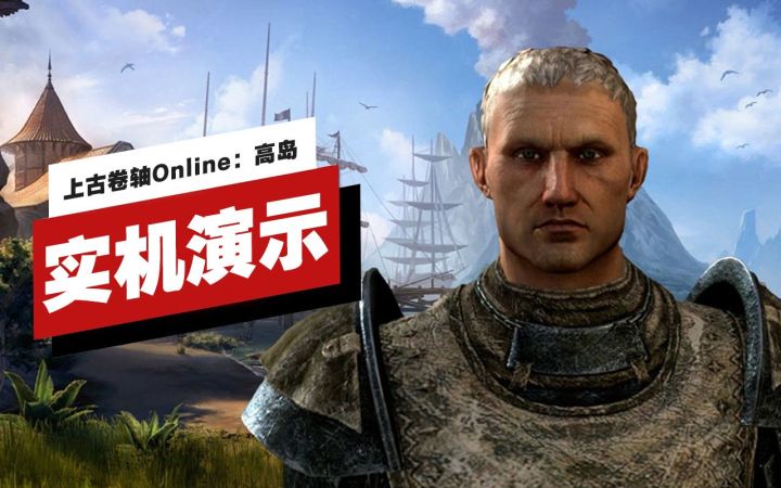 【IGN】《上古卷轴Online》拓展包「高岛」开场17分钟实机演示截图