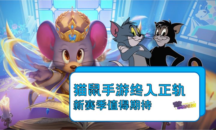 猫鼠手游终入正轨，新赛季值得期待截图