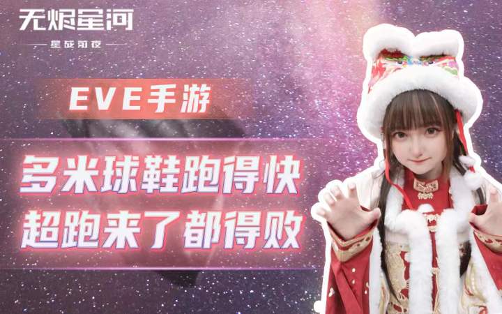 【EVE手游】多米球鞋跑得快,超跑来了都得败截图