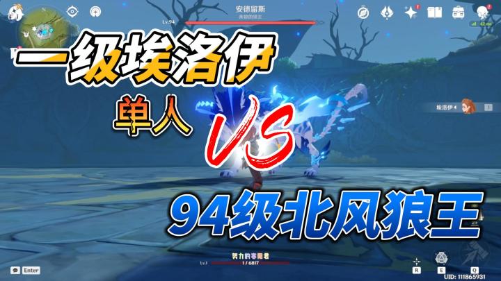 【原神】挑战极限,一级埃洛伊单人无伤北风狼王截图