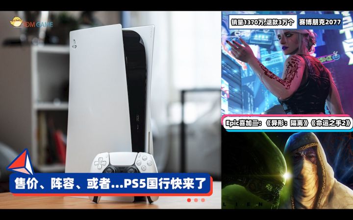3DM速报:PS5国行快来了,你期待什么?《赛博朋克2077》销量1370万截图