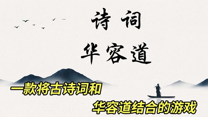 一款将古诗词和华容道结合的游戏,没想到我的诗词储备量还可以!截图