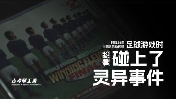 时隔 24 年，当再次启动这款足球游戏时竟然碰上了灵异事件…丨机核