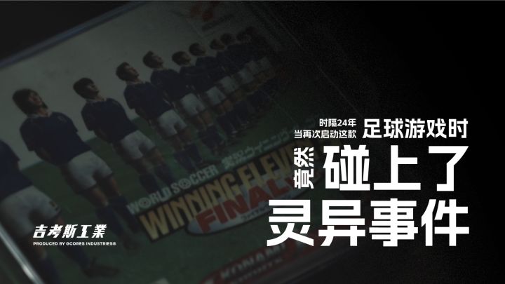 时隔 24 年,当再次启动这款足球游戏时竟然碰上了灵异事件…丨机核截图