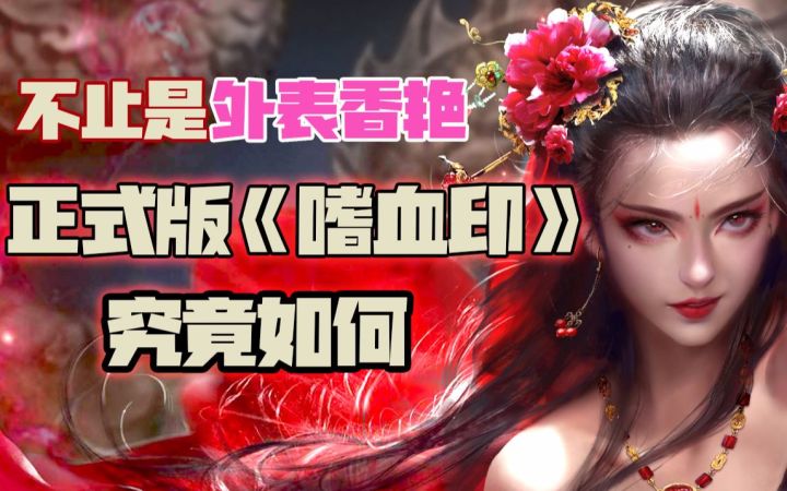 不止是外表香艳,做了3年的正式版《嗜血印》究竟如何截图