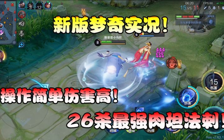 菜小鸟:新版梦奇实况!操作简单伤害高!26杀最强肉坦法刺!截图