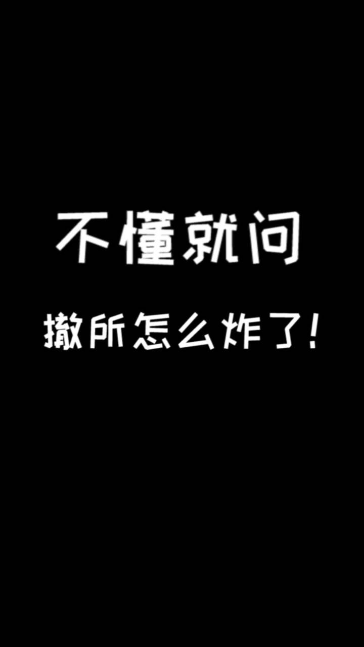 不懂就问 为什么撤所炸了!截图