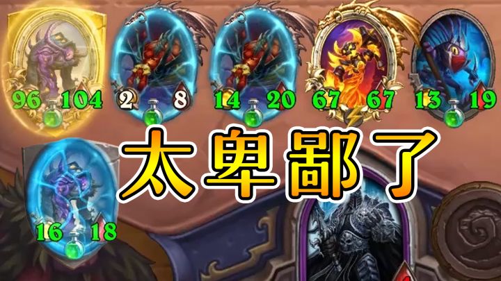 究极卑鄙下毒人!我的毒多到难以想象!炉石酒馆战棋截图