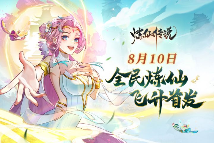 《炼仙传说》首发PV 丨放手去修仙,躺赢变传说!8.10 全民炼仙! 飞升首发!截图