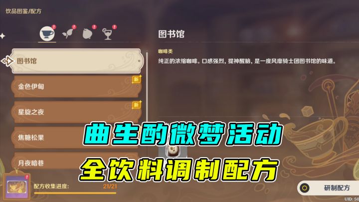 原神:曲生酌微梦活动,全部饮料的调制配方截图