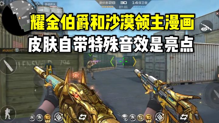 耀金伯爵和沙漠领主漫画皮肤抢先看,自带特殊音效是亮点!截图