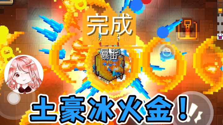 元气骑士:土豪冰火金!冰锥、火球、光剑,铺天盖地往外丢#元气骑士大作战#截图