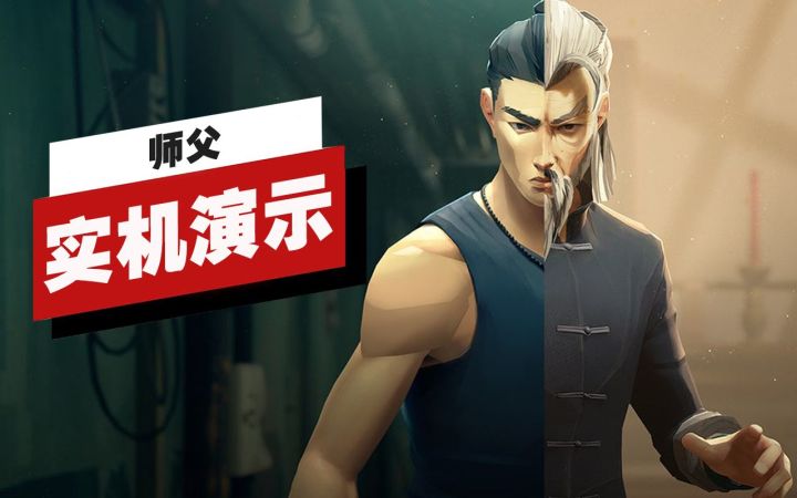 【IGN】《师父》「夜店」关卡10分钟实机演示截图