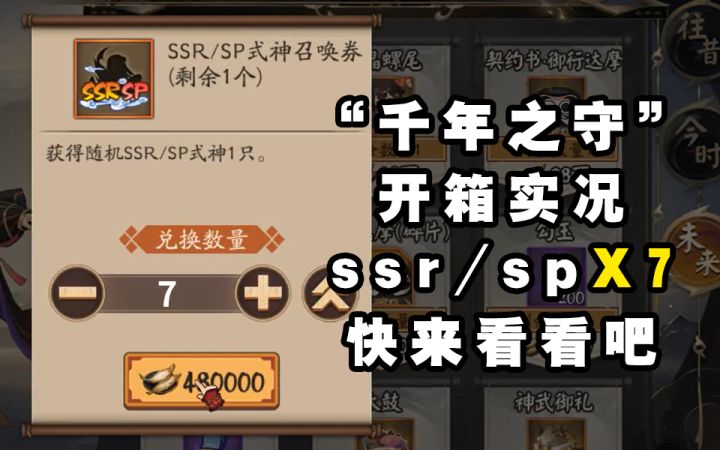 【阴阳师】“千年之守”开箱实况!!ssr/spX7开箱截图