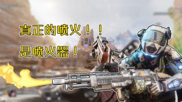 【APEX武器传rewalk】可以改装成喷火器的武器！猎兽蜘蛛驱逐者！！