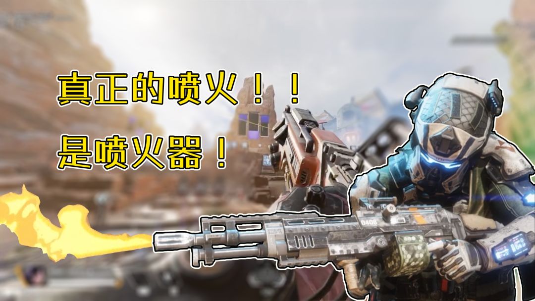 【APEX武器传rewalk】可以改装成喷火器的武器！猎兽蜘蛛驱逐者！！截图