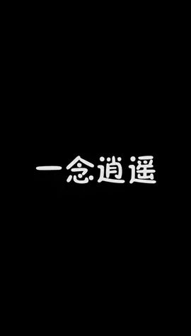 #一念逍遥 让我们一起逍遥起来吧截图