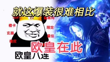 #无限视频创作月#开服两三个小时，极品装备就出，我的欧力。