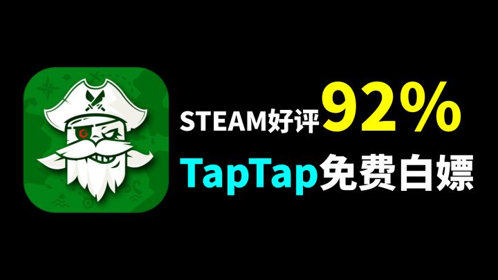 这款游戏steam好评高达92% TapTap免费白嫖？！截图