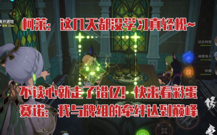 【原神】柯莱和赛诺的心声笑死我了…『盛典与慧业』彩蛋+小草读心截图