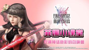 FFBE国服菲娜小课堂第5期-充满神话色彩的召唤兽