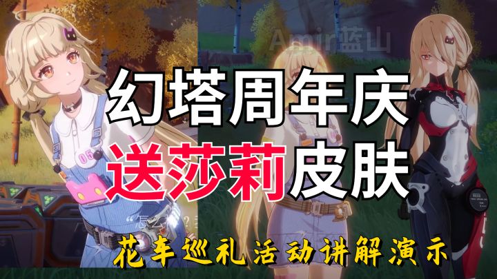【幻塔】真女主的含金量?花车巡礼莎莉皮肤活动攻略/海底载具菱翅获取方式截图