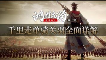 《鸿图高阶锦囊妙计》第13期：千里走单骑关羽全面详解