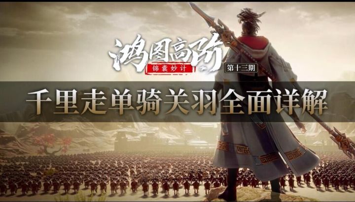 《鸿图高阶锦囊妙计》第13期:千里走单骑关羽全面详解截图