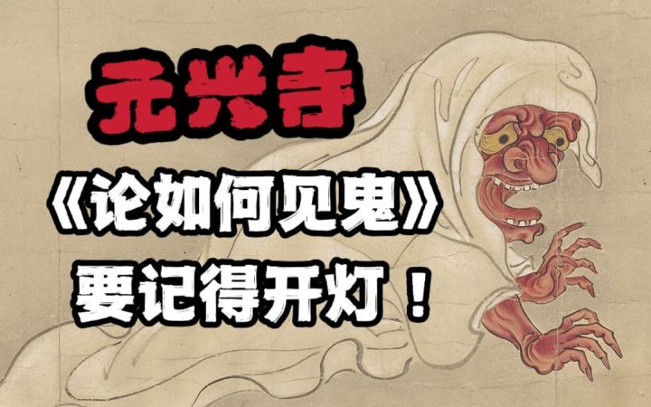 “元兴寺”是什么鬼?是一种害怕掉头发的鬼!截图