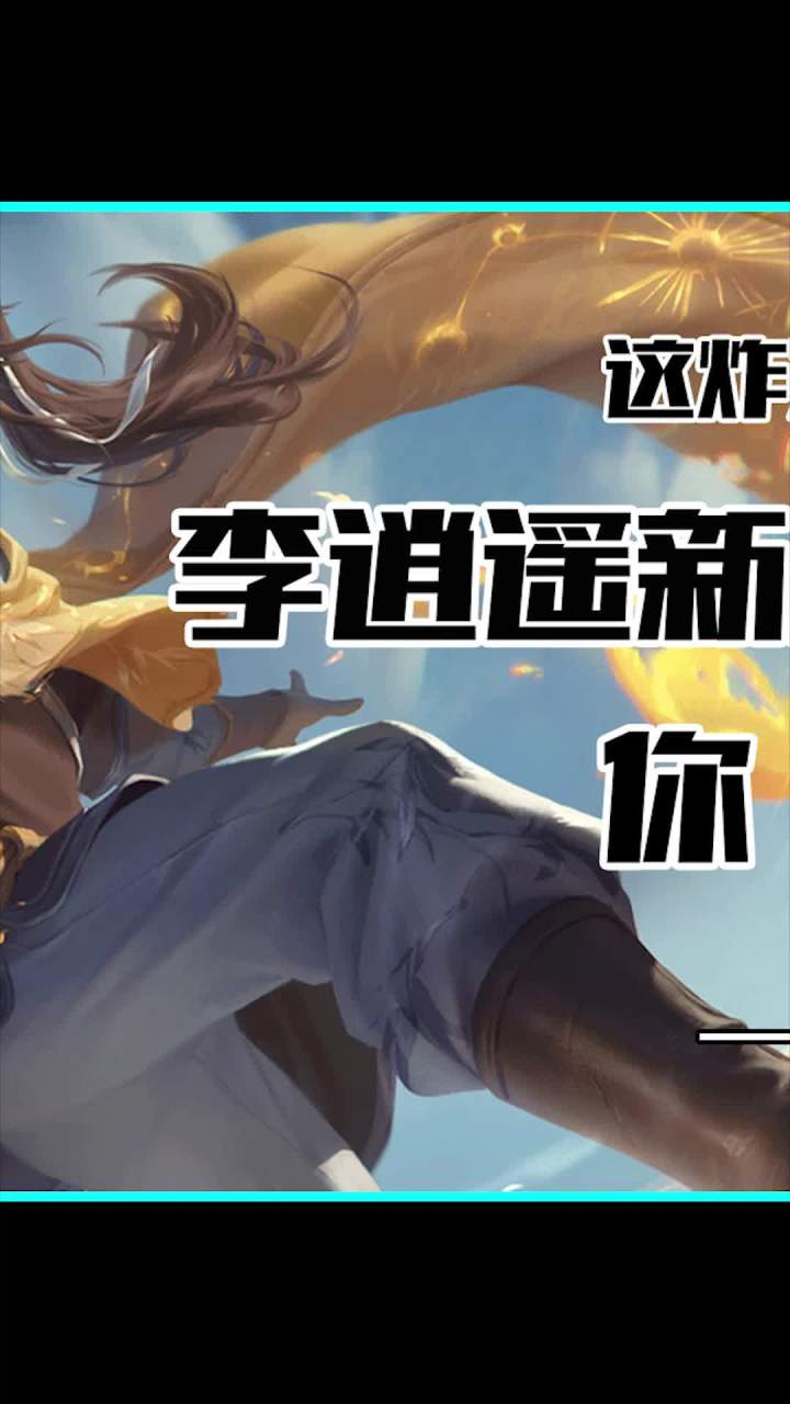 看李逍遥这巨剑自天而落的气质 你希望女主给谁截图