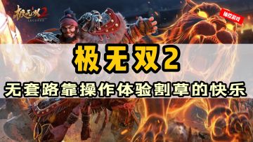 精神氮泵！画面品质和割草快感都拉满的动作爽游#极无双2公测#