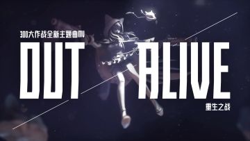 【300大作战·RETURN】主题曲《Out Alive》音乐制作人专访