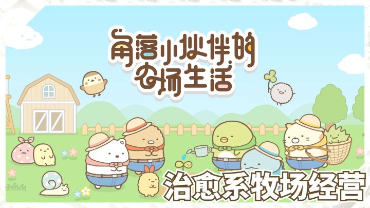 治愈系农场游戏《角落小伙伴的农场生活》介绍截图