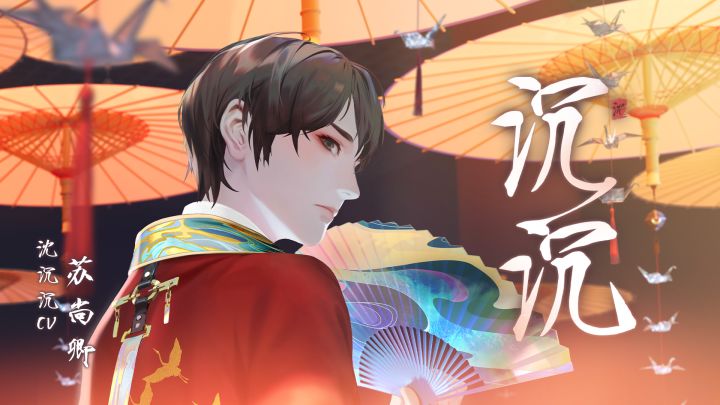 沈沉沉个人广播剧《沉沉》正式上线(CV:苏尚卿)截图